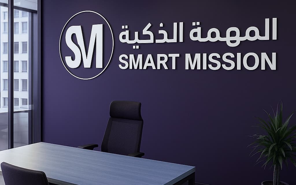 شركة المهمة الذكية – شريكك الذكي في النمو